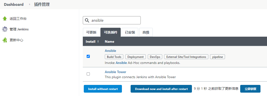 jenkins安装ansible插件