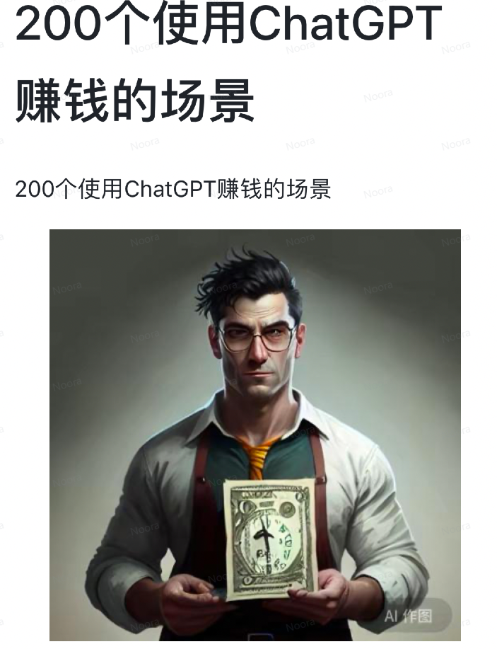 200个AI变现的思路​ - 图1