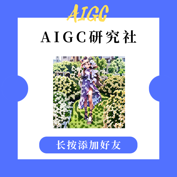 AIGC研究社小助理微信（ID：yhen2718）