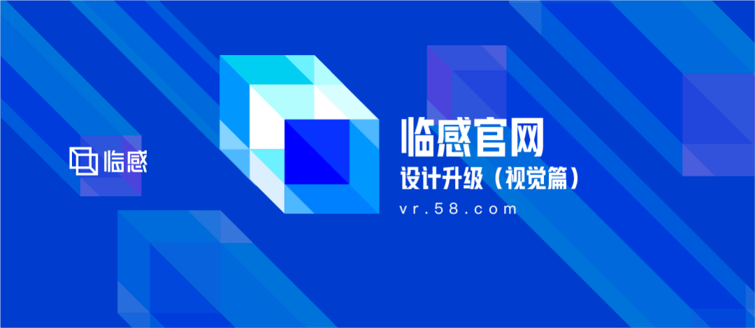 58同城｜58临感VR官网升级（视觉篇） - 图1