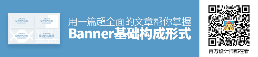 用一篇超全面的文章，帮你掌握Banner 基础构成形式 - 优设网 - UISDC - 图1