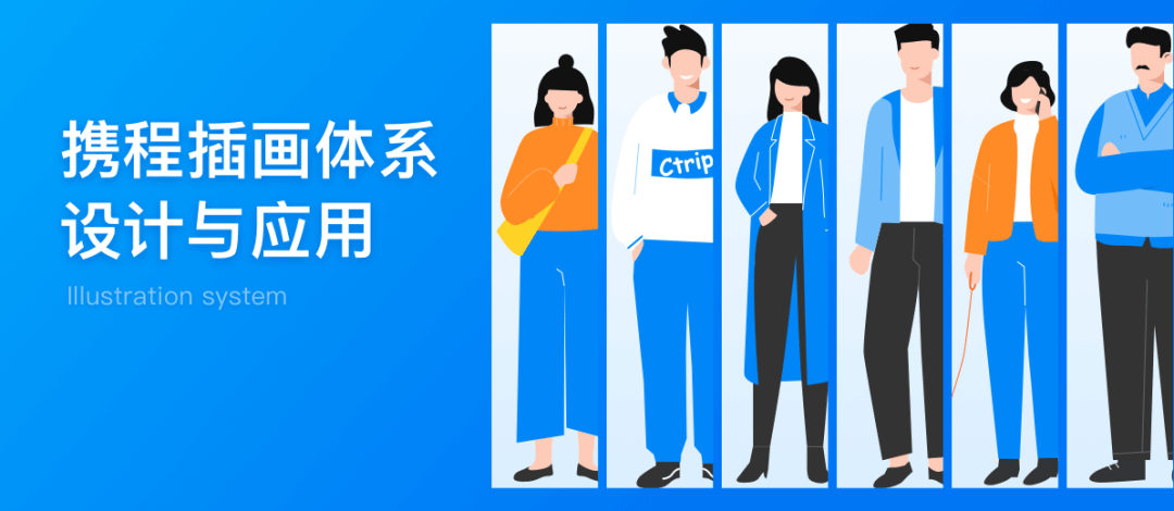 携程-插画体系设计与应用 · 语雀 - 图1