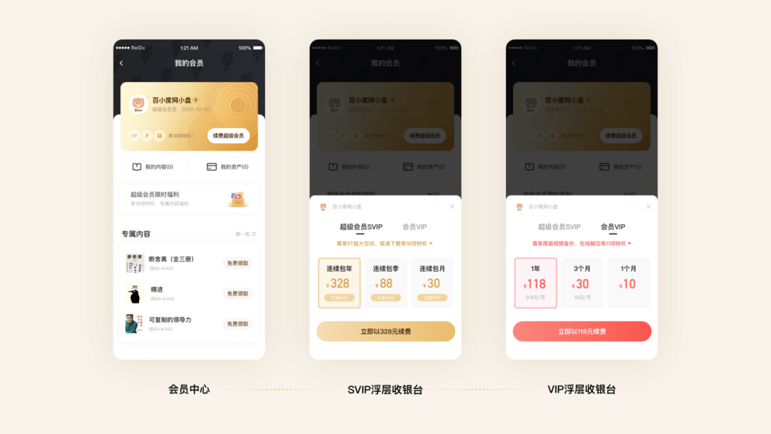 百度网盘 | 会员中心体验设计升级 - 图7