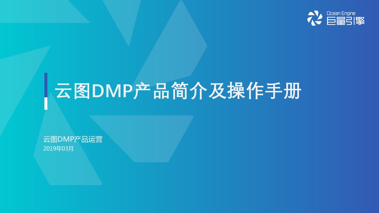 字节跳动：云图DMP - 图1