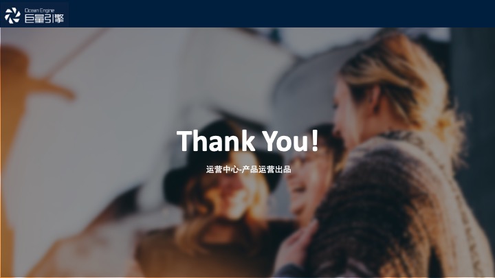 字节跳动：智能放量 - 图19