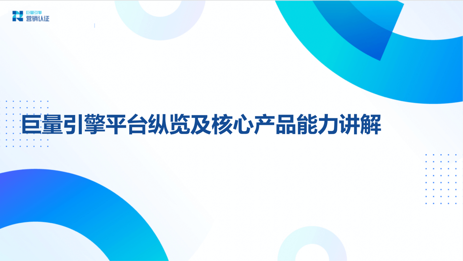 巨量引擎：产品矩阵及广告营销实操技巧 - 图3