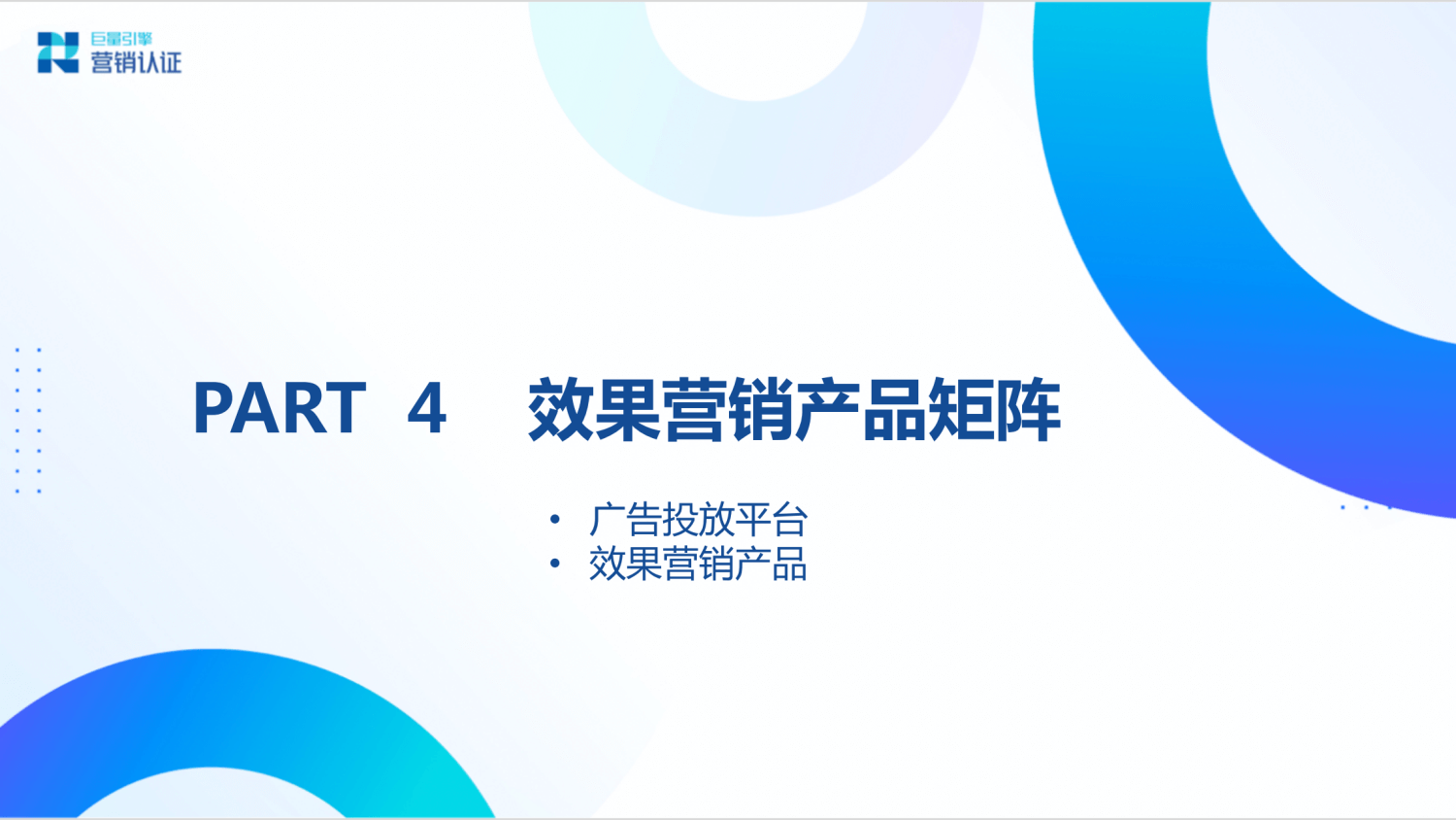 巨量引擎：产品矩阵及广告营销实操技巧 - 图47