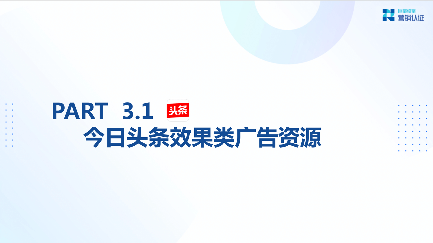 巨量引擎：产品矩阵及广告营销实操技巧 - 图31