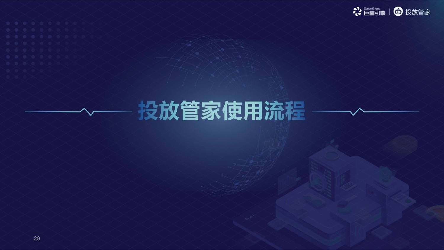 字节跳动：投放管家 - 图29