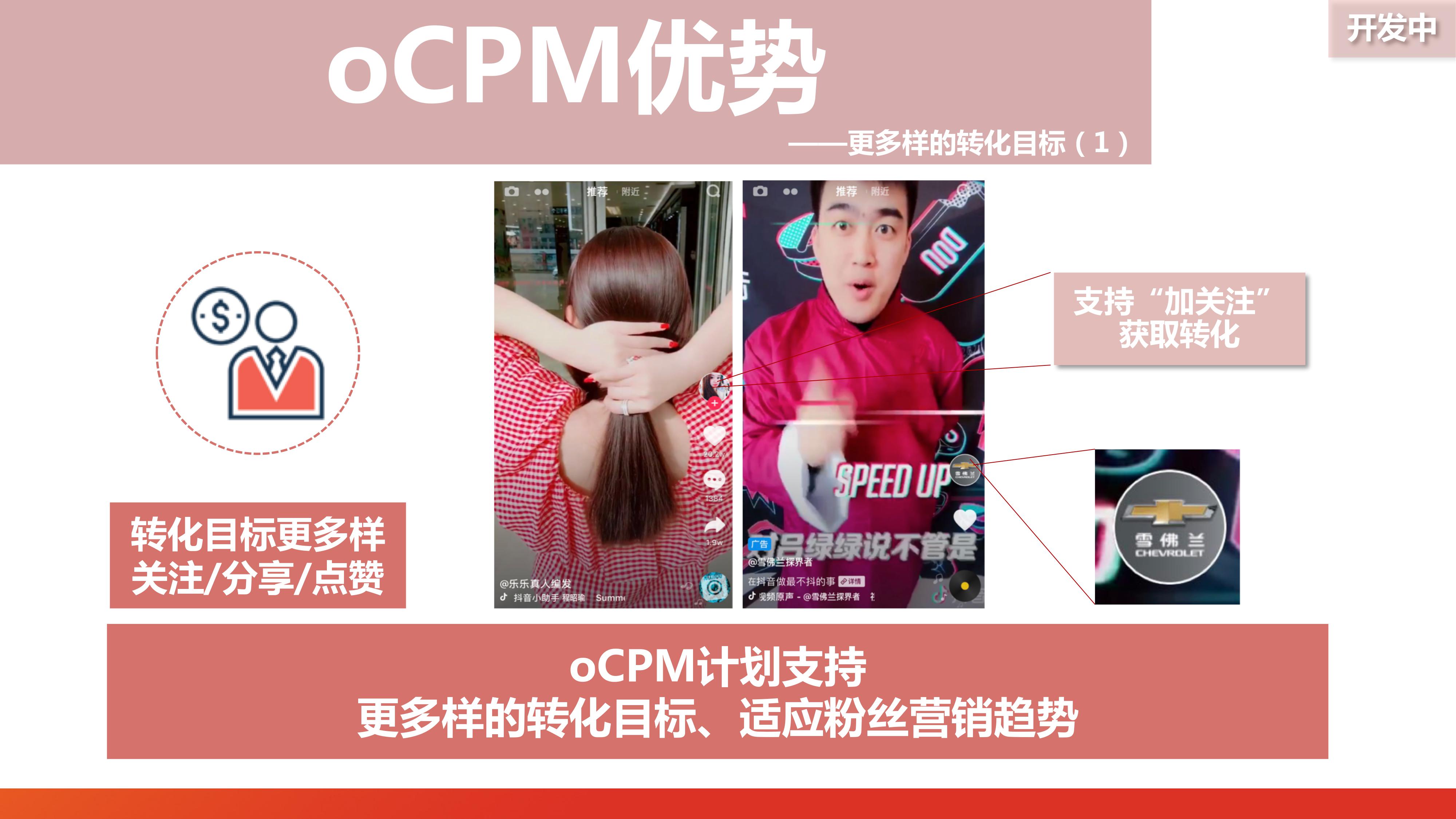 字节跳动：oCPM - 图7