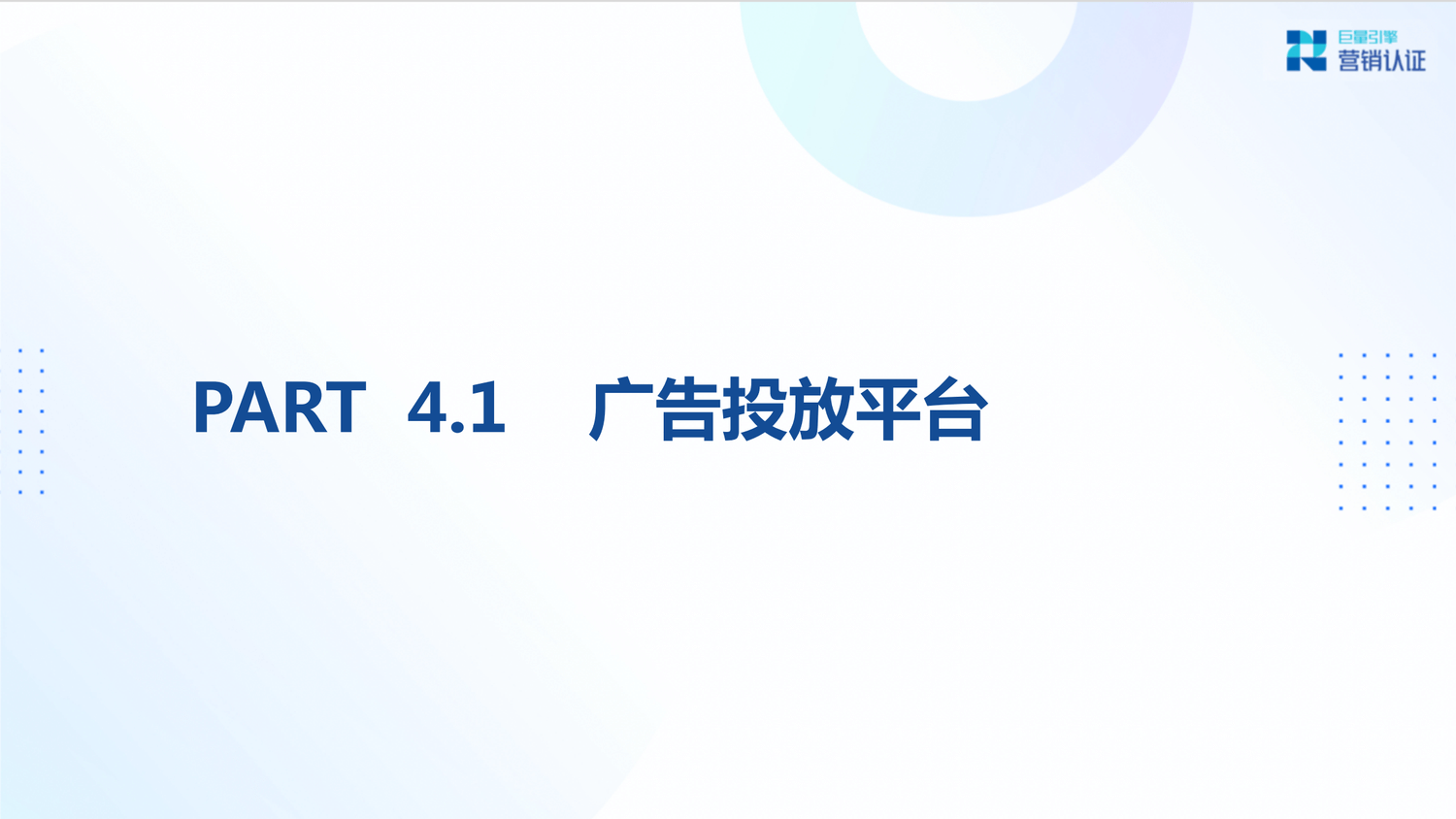 巨量引擎：产品矩阵及广告营销实操技巧 - 图48