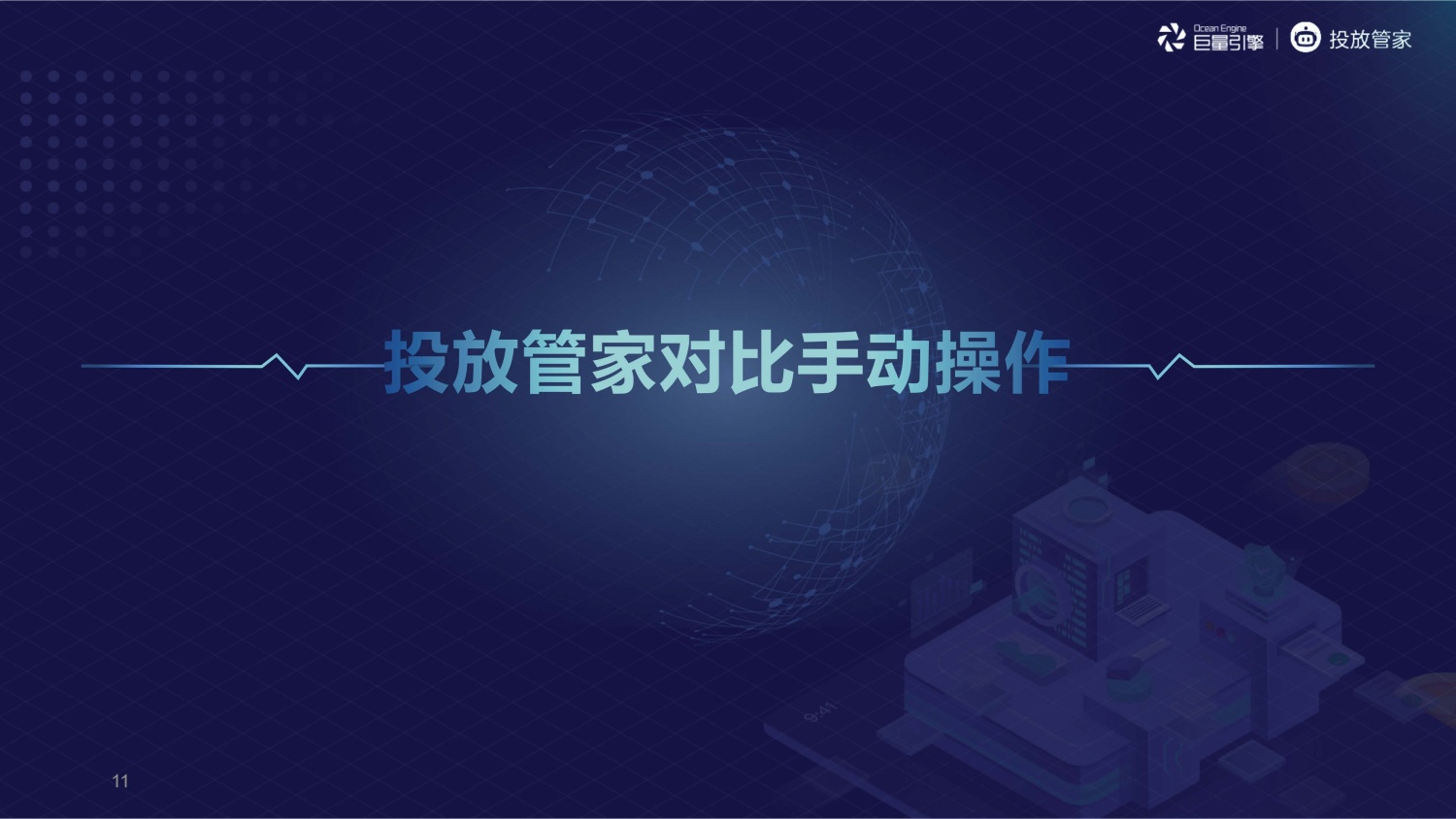 字节跳动：投放管家 - 图11