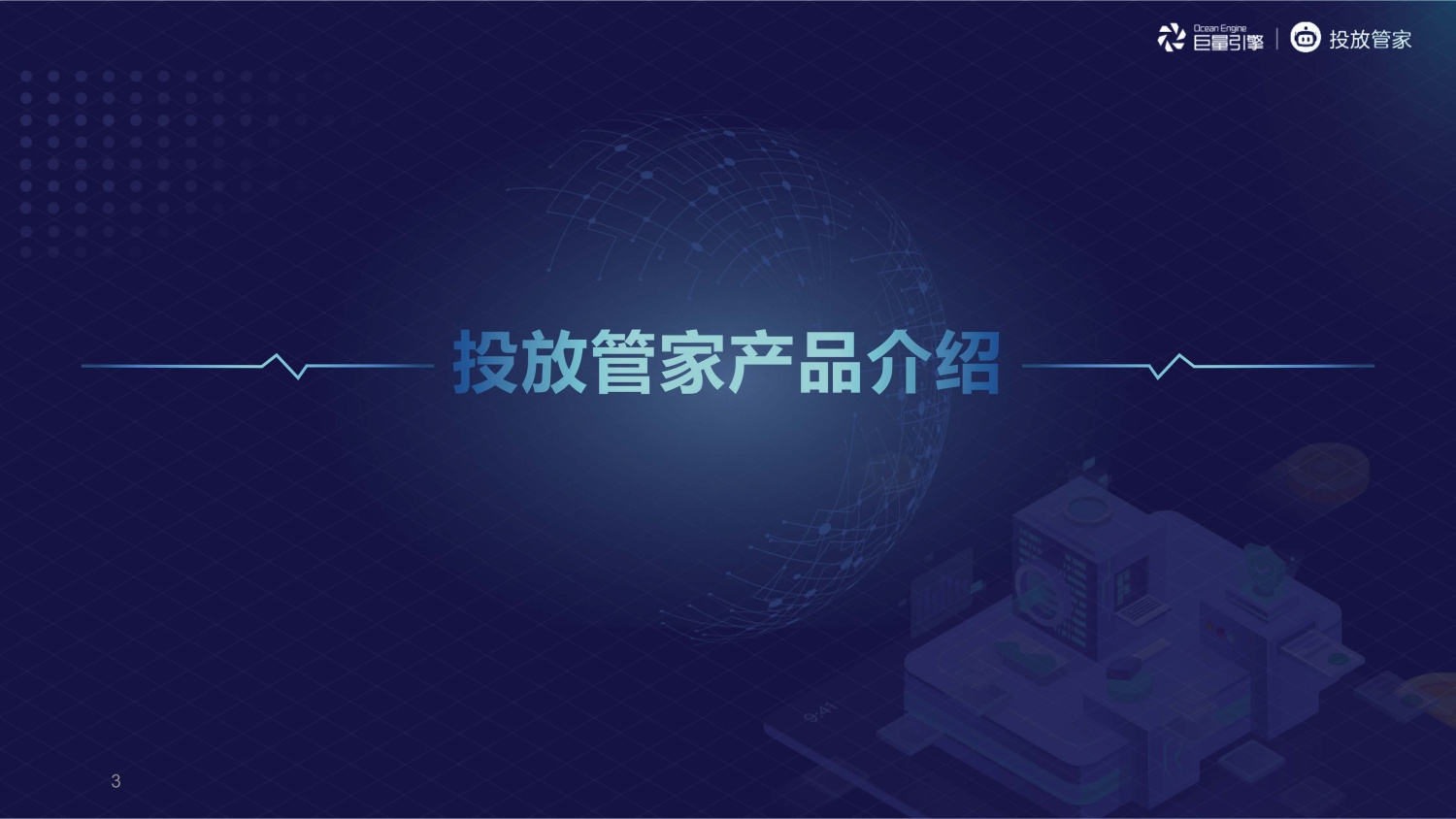 字节跳动：投放管家 - 图3