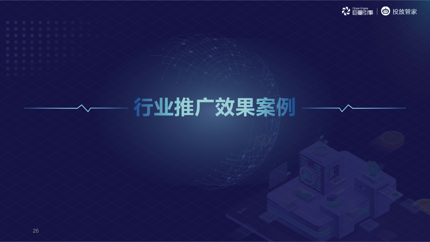 字节跳动：投放管家 - 图26