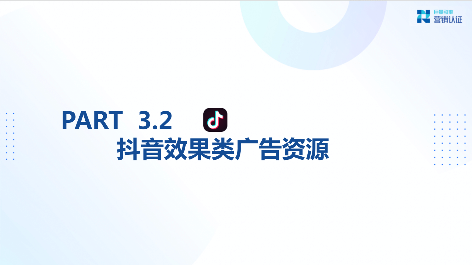 巨量引擎：产品矩阵及广告营销实操技巧 - 图36