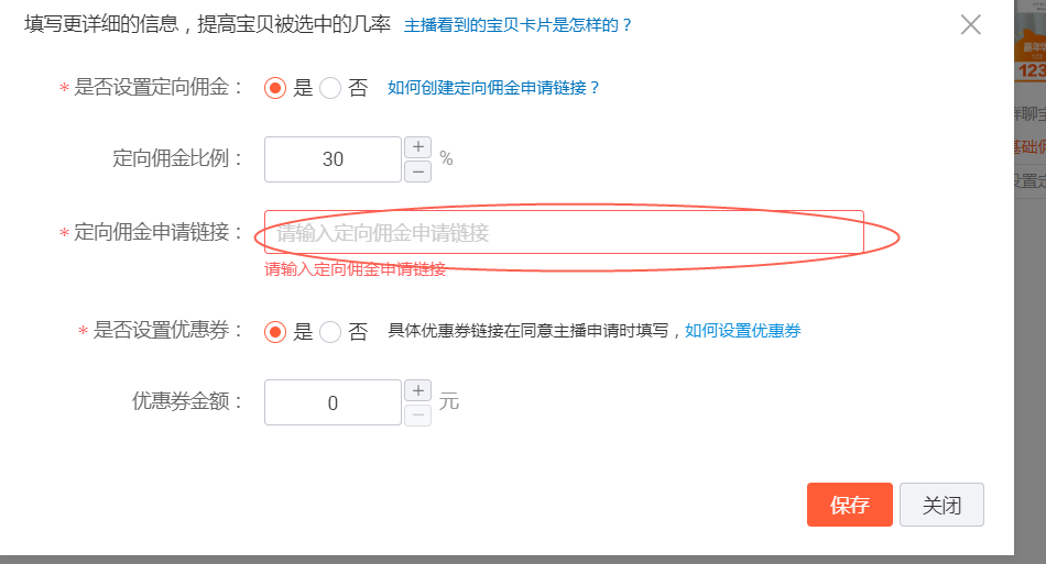 商家如何在直播通设置佣金信息 - 图1