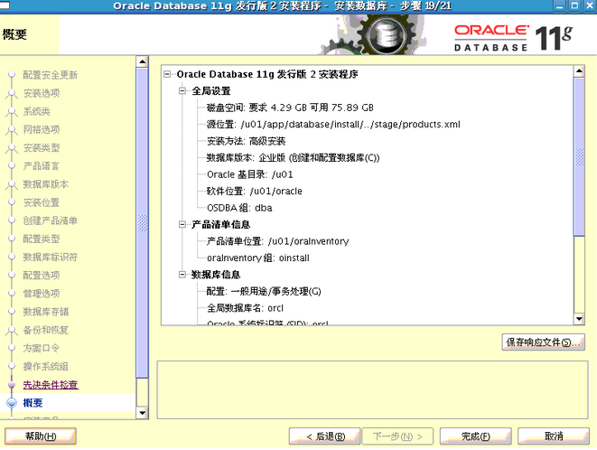 oracle安装 - 图21