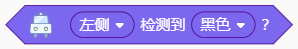 巡线传感器检测到黑色？.png