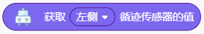 获取巡线传感器值.png