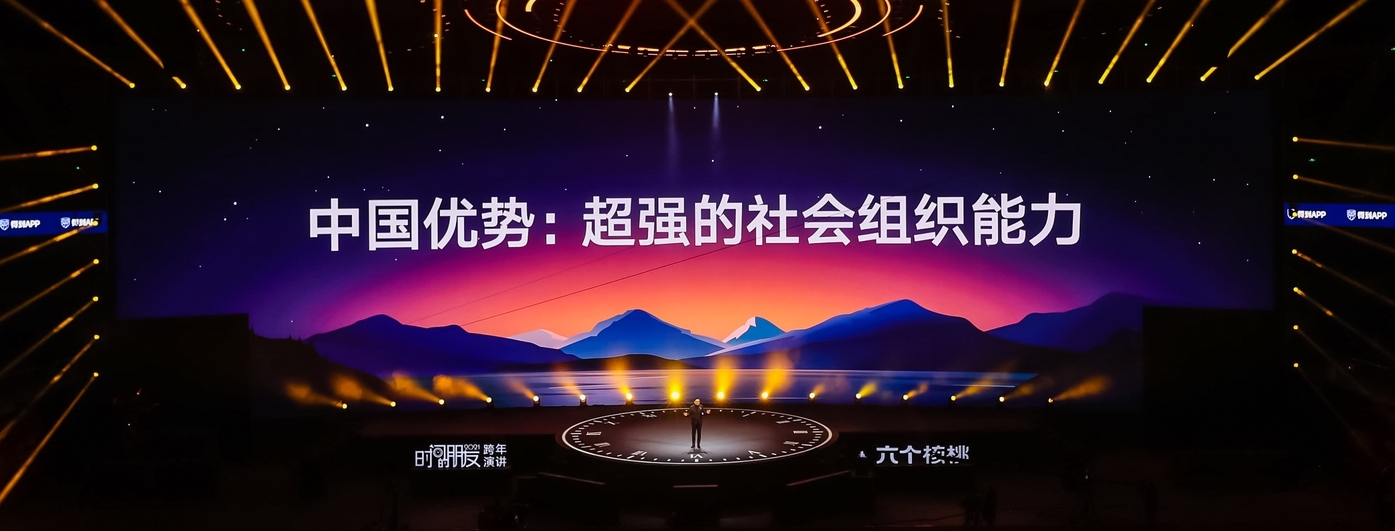 2021跨年演讲 - 图13