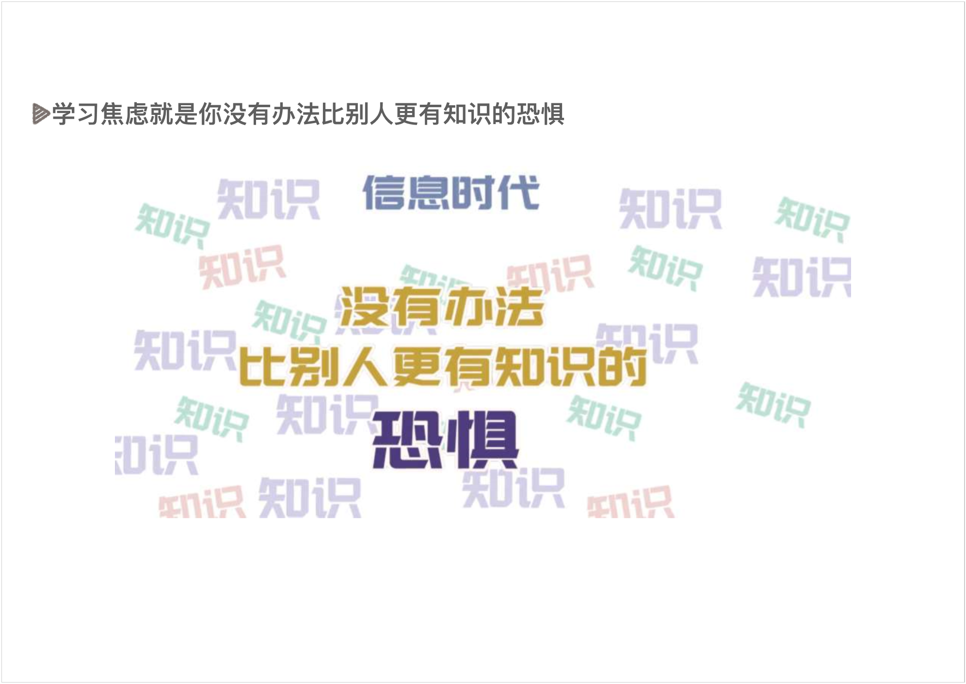 为什么越学习，越焦虑PPT - 图10