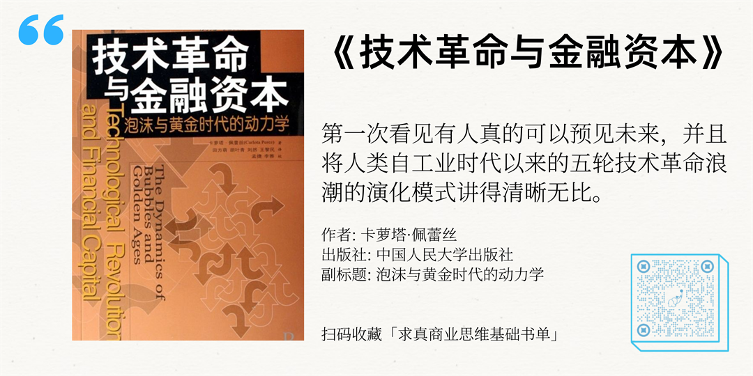 望岳投资南添：做好商业分析的必读书单，理解“技术-社会-经济”范式的转移 - 图2