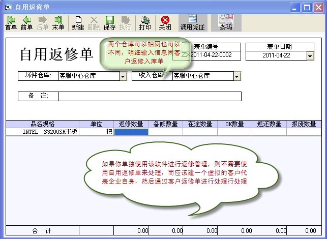 自用返修入库 - 图1