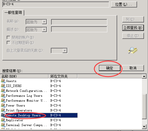 windows 2008 新建第一层用户 - 图5