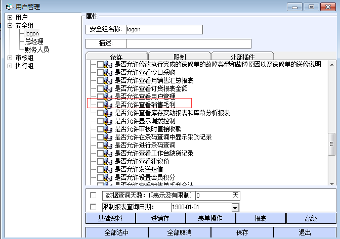 销售报表的毛利看不到，在哪里设置 - 图1