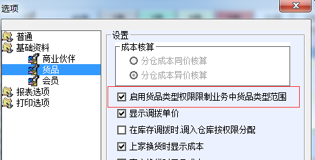 开单人做单的时候，选择商业伙伴和货品的权限可不可以设置，做限定 - 图1