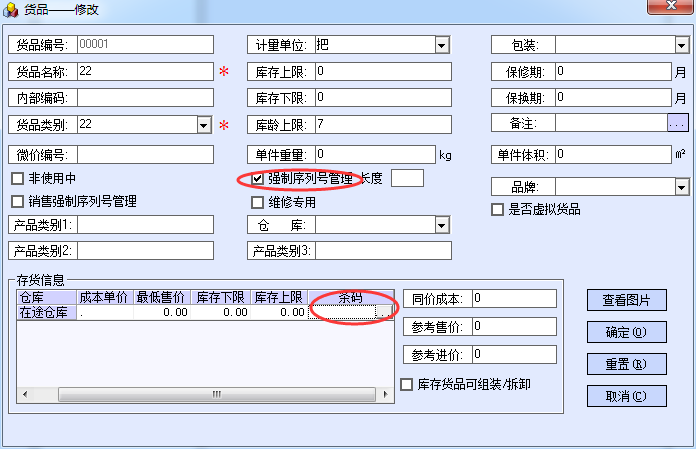 期初建账时条码的录入(强制序列号管理) - 图1