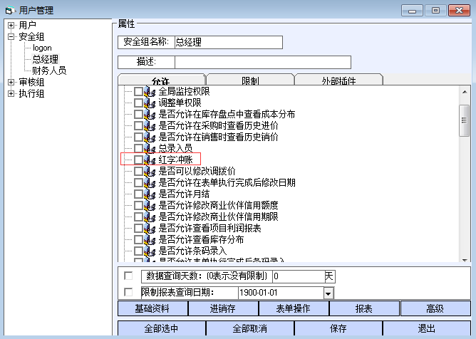 销售收款和采购付款单红冲的权限在哪里设置 - 图1
