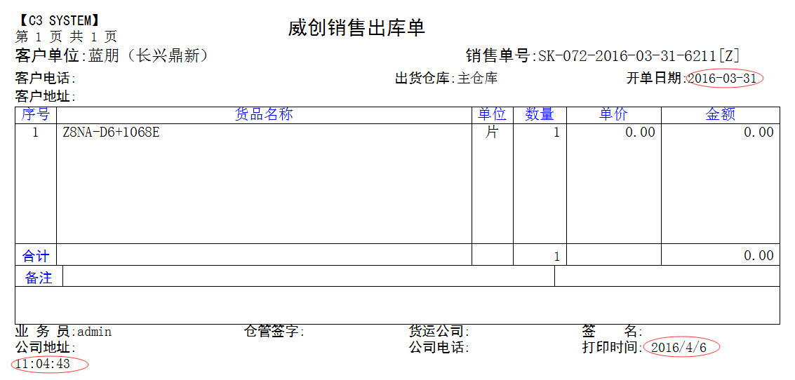 单据打印的时候有2个时间：开单日期和打印时间，下面的打印时间是否可以去掉 - 图1