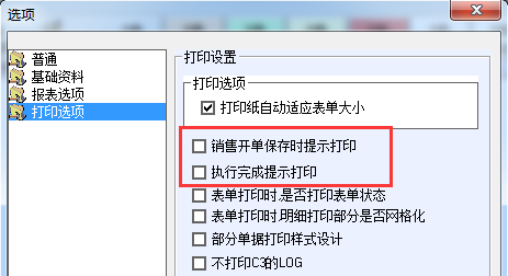 单据保存时候是否可以提示打印？ - 图1