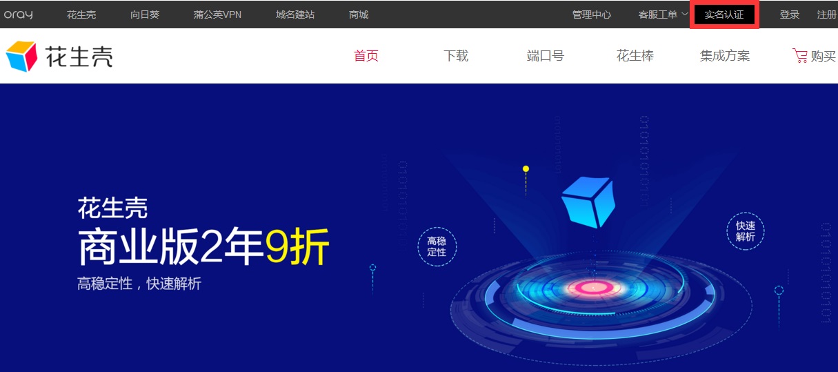关于花生壳因未实名认证导致客户端无法登录的问题 - 图1