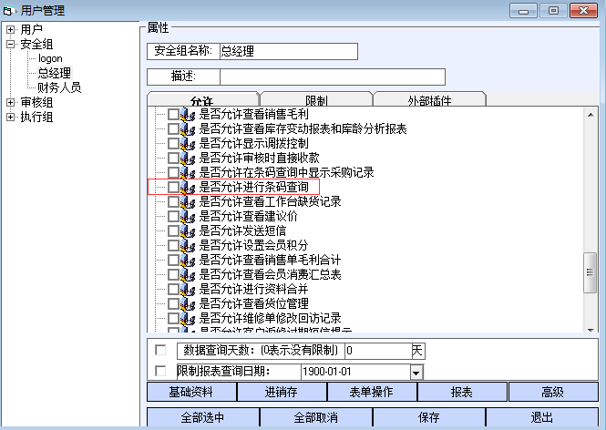 条码查询的权限在哪里设置 - 图1