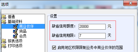 商业伙伴的信用期限和额度可以统一设置吗？ - 图1