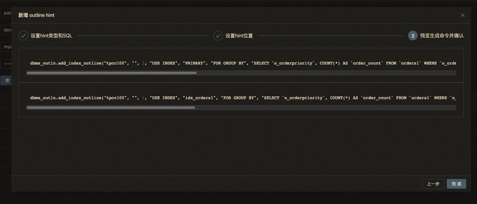 PolarDB MySQL DBA工具库新增一员猛将Statement Outline - 图8