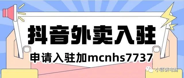 抖音外卖服务商申请入驻条件 - 图1
