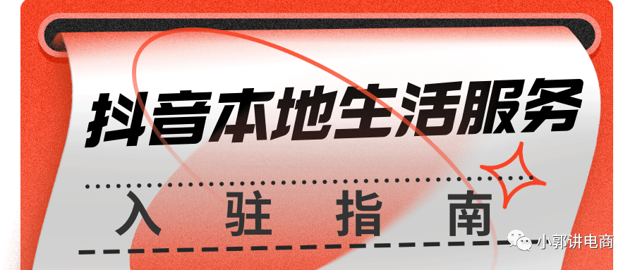 抖音本地生活服务商申请入驻条件 - 图2