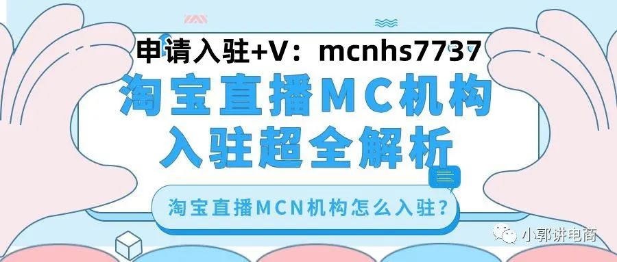如何申请成为淘宝直播MCN？最新相关资讯！ - 图2