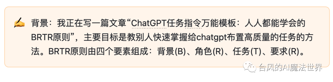 ChatGPT任务指令万能模板：人人都能学会的BRTR原则 - 图10