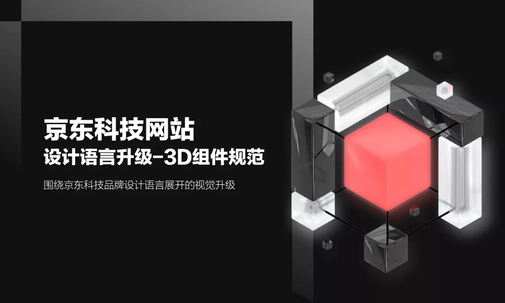 实操案例：京东科技官网重塑深度解析 - 图3