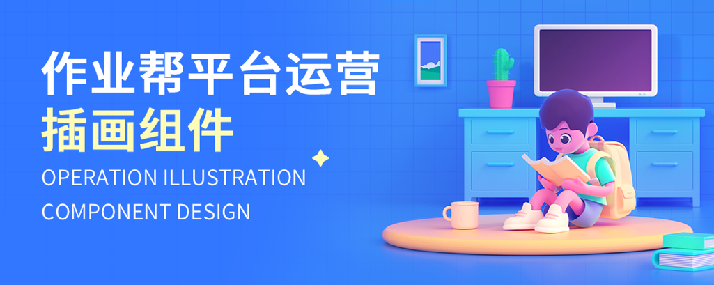 打造有情感的产品体验！作业帮插画系统实录 - 图1