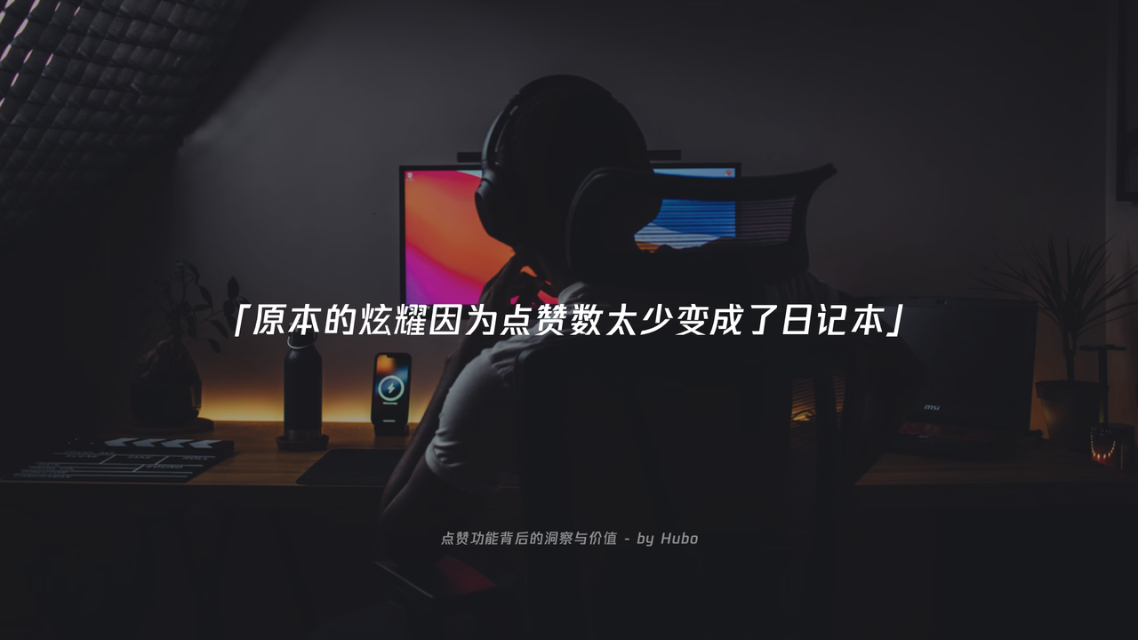 点赞功能背后的洞察与价值 - 图7