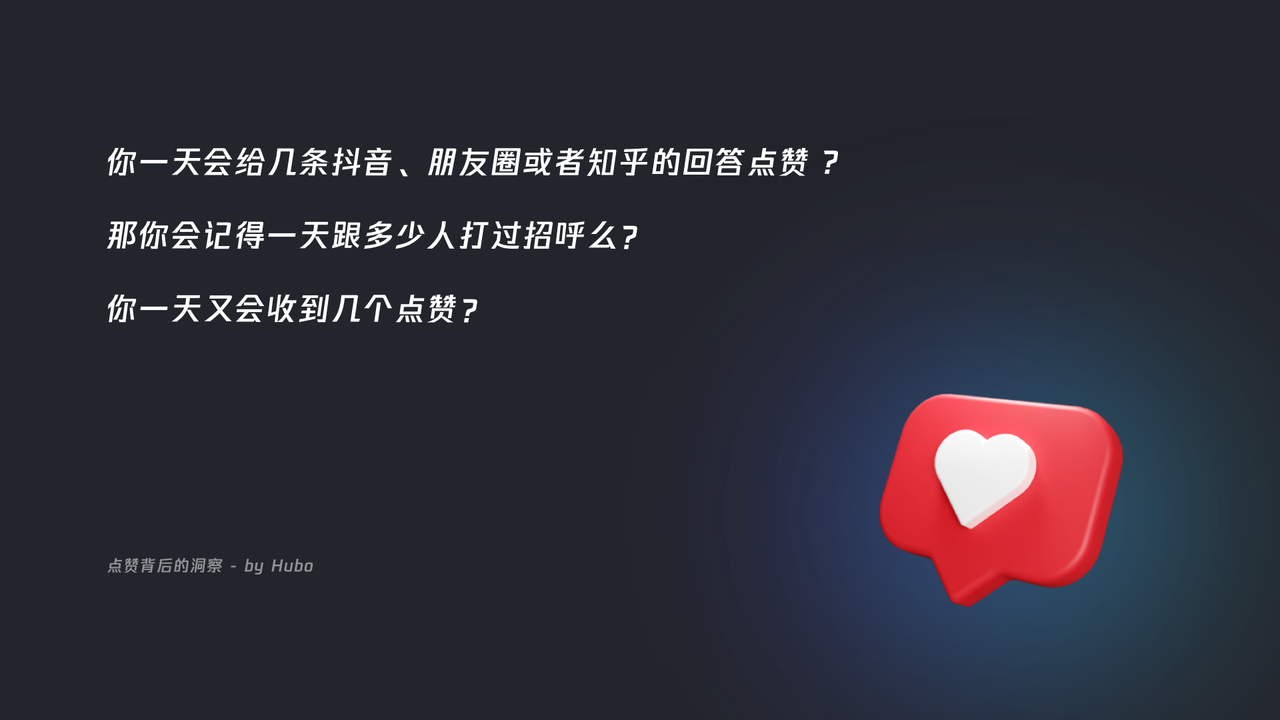 点赞功能背后的洞察与价值 - 图5