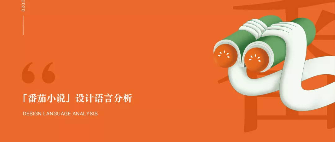番茄小说【设计语言分析】 - 图2