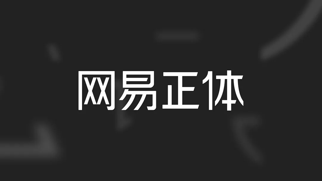 网易智企【品牌设计体系化实录】 - 图67