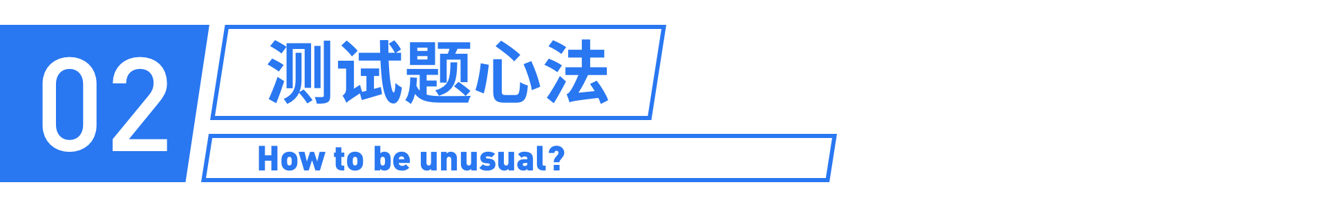 面试宝典-手把手带练突围必杀技 - 图6