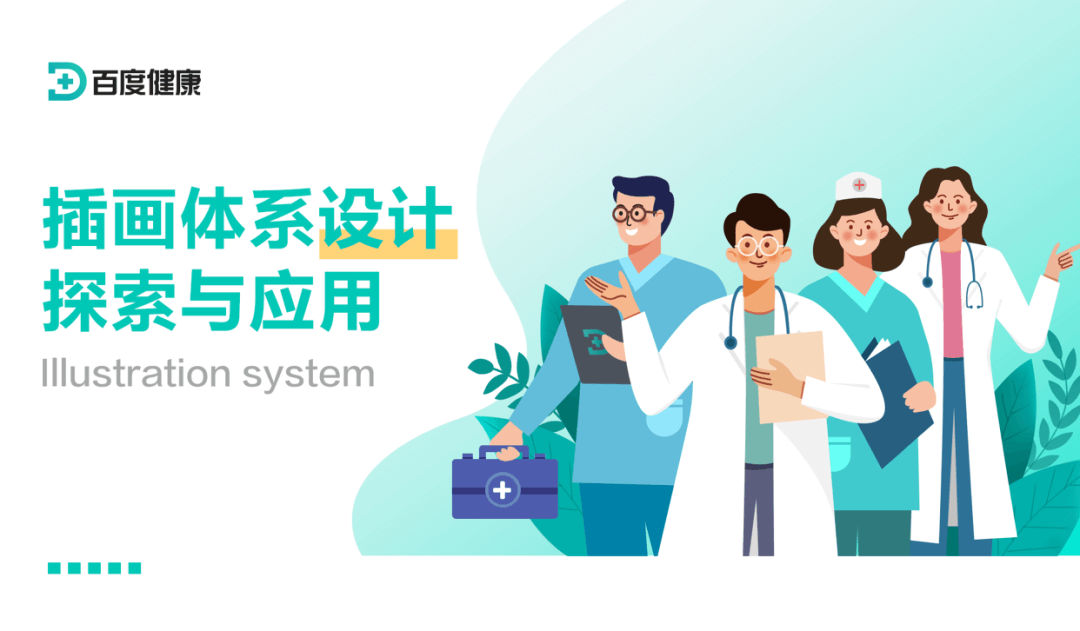 百度健康插画体系设计探索与应用 - 图1